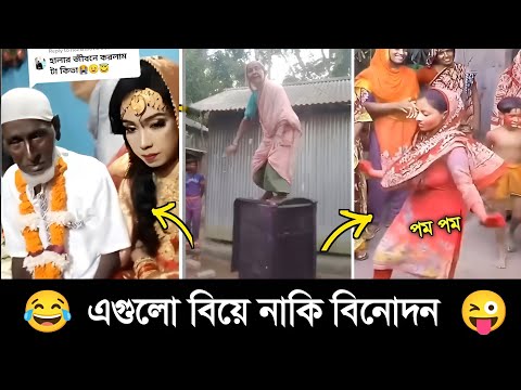 অস্থির বিয়ে #Part -01 😂🤣 Funny Marriage | Osthir bangali | Itir bangali | Funny video