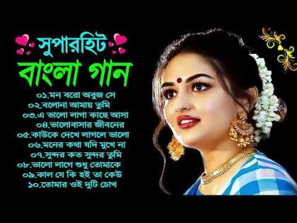 Bangla romantic songs || বাংলা গান || New bangla nonstop song || Bengali Song || 90s Bangla Hits Gan