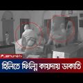 হিলিতে ভয়াবহ ডাকাতি, যা ধরা পড়লো সিসি ক্যামেরায়! | Dinajpur | Hili | Jamuna TV