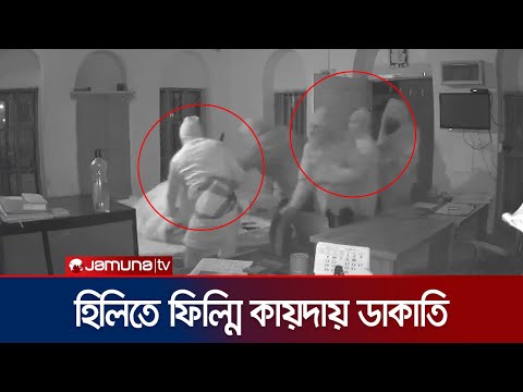 হিলিতে ভয়াবহ ডাকাতি, যা ধরা পড়লো সিসি ক্যামেরায়! | Dinajpur | Hili | Jamuna TV