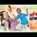 Napit Daktar | Thakumar Jhuli | Rupkothar Bangla Golpo । Bengali Fairy Tales Cartoon | Ssoftoons