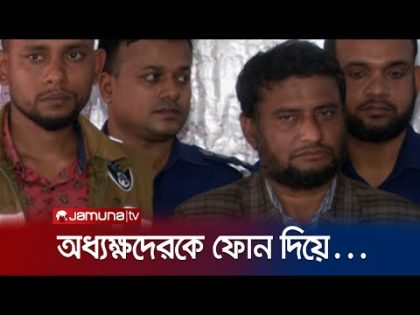 উপ-সচিব পরিচয় দিয়ে কোটি কোটি টাকা আত্মসাৎ! | Fraud | PBI | Jamuna TV