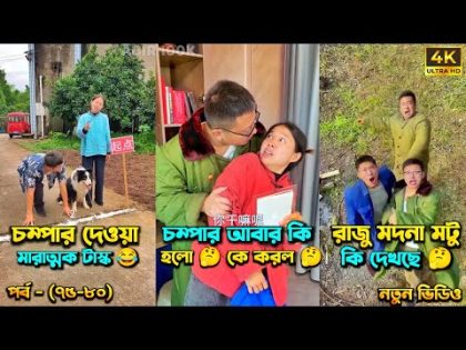 চম্পা রাজুর ফানি ভিডিও 😂 পর্ব – (৭৫-৮০) | Compa Rajur Funny Video 😂 | A Story of Husband And wife 🤗