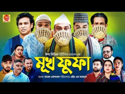 Muko Fufa  ||মূখ ফোফা  ||Kotai Miar Comedy Natok 2024