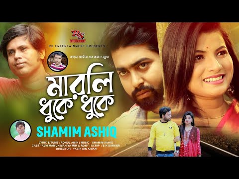 Marli Dhuke Dhuke ! মারলি ধুকে ধুকে ! Shamim Ashiq !  New bangla music video song 2021