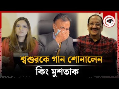 এবার শ্বশুরকে খুশি করতে গান গাইলেন কিং মুশতাক | King Mushtaq | Tisha | Kalbela