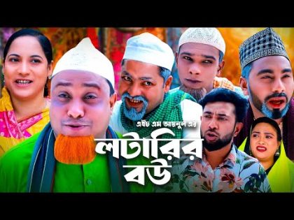 লটারির বউ | সিলেটি কমেডি নাটক | SYLHETI COMEDY NATOK | KOTAI MIA, MONAI & MONTAJ ALI NEW DRAMA |