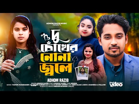 দু চোখের নোনা জলে | Bangla New Sad Song 2024 | Music Video | Adhom Razib | বাংলা গান