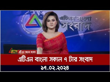 এটিএন বাংলা ‌সকাল ৭ টার সংবাদ । 17.02.2024 | Bangla Khobor | Bangla News | ATN Bangla News