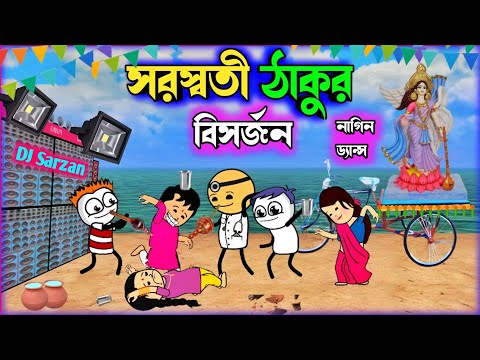 😂সরস্বতী ঠাকুর বিসর্জন😂Saraswati bisarjon Bangla Funny Comedy Video|Futo Cartoon|Tweencraft Comedy