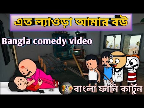 😂 এত ল্যাওড়া আমার বউ 😂 Bangla Funny Comedy Video | Futo Funny Video | Tweencraft Funny Video