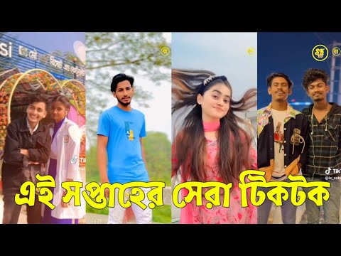 Bangla 💔 TikTok Videos | হাঁসি না আসলে এমবি ফেরত (পর্ব-৫৭) | Bangla Funny TikTok Video #skbd