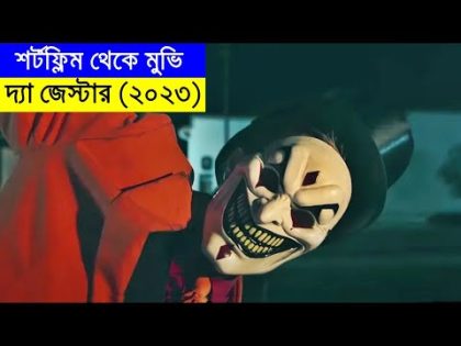 দ্যা জেস্টার(২০২৩) Movie explanation In Bangla | Random Video Channel