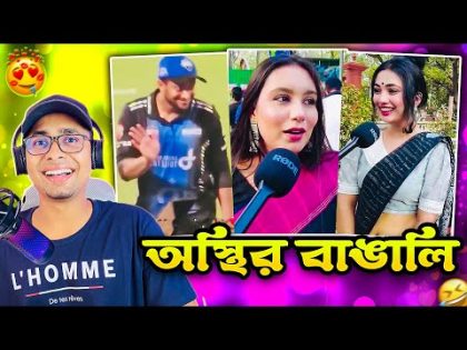 অস্থির বাঙালি #146😅😆 tiktok | osthir bangali | funny facts | funny video | tiktok video | natok