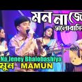 Mamun. Mon Na Jeney Bhalobashiya (Music Video) মন না জেনে ভালবাসিয়া – মামুন