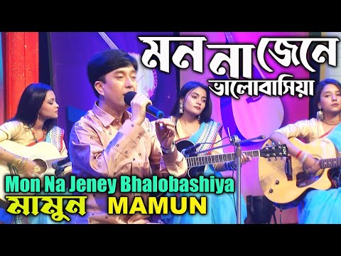 Mamun. Mon Na Jeney Bhalobashiya (Music Video) মন না জেনে ভালবাসিয়া – মামুন