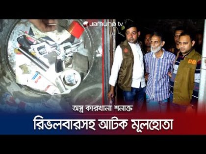 বাড়িতেই অস্ত্র কারখানা! হাতেনাতে রিভলবারসহ আটক মূলহোতা | Narayanganj Arms factory | Jamuna TV