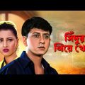 Sindur Niye Khela – Bengali Full Movie | Siddhanta Mahapatra | Rachna Banerjee
