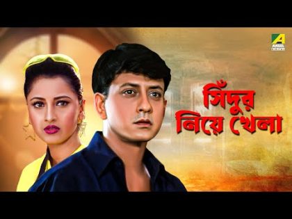 Sindur Niye Khela – Bengali Full Movie | Siddhanta Mahapatra | Rachna Banerjee