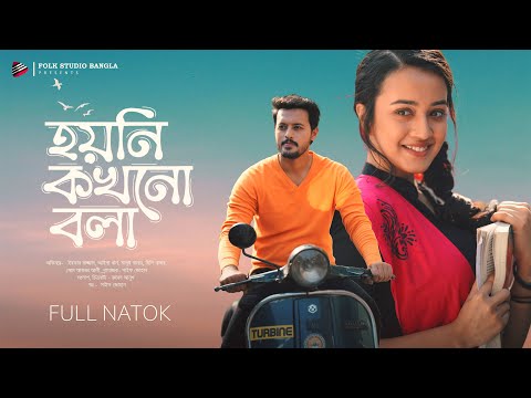 Hoyni Kokhono Bola | Bangla New Natok 2024 | Irfan Sajjad | Aisha Khan | Rubel Anush | Saif Zohan