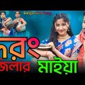 দরং জিলার মাইয়া | Darrang Distriker Maiya | Bangla New Viral Song | Singer Sadikul Musfika