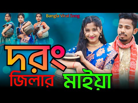 দরং জিলার মাইয়া | Darrang Distriker Maiya | Bangla New Viral Song | Singer Sadikul Musfika