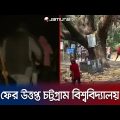 চবিতে ছাত্রলীগের দু’গ্রুপের তুমুল সংঘর্ষে ৩ পুলিশসহ আহত ৩০ | CU BSL Clash | Jamuna TV