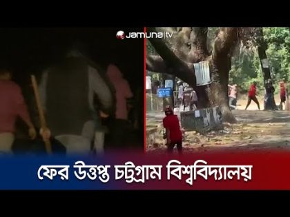 চবিতে ছাত্রলীগের দু’গ্রুপের তুমুল সংঘর্ষে ৩ পুলিশসহ আহত ৩০ | CU BSL Clash | Jamuna TV