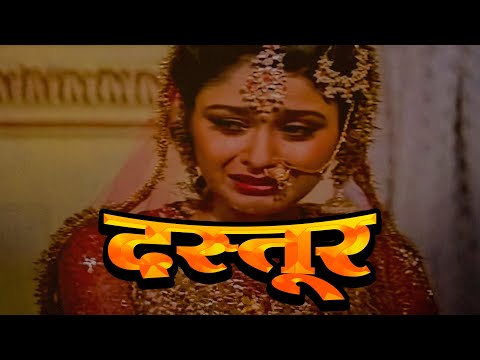 दस्तूर हिंदी फूल मूवी (HD) – बॉलीवुड की अनदेखी सुपरहिट हिंदी मूवी – Dastoor Hindi Full Movie