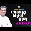 Amar Moron Hole | Akbar | আমার মরণ হলে | আকবর | Official Music Video | Sangeeta