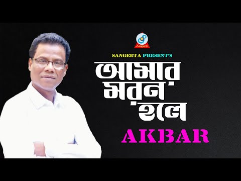 Amar Moron Hole | Akbar | আমার মরণ হলে | আকবর | Official Music Video | Sangeeta