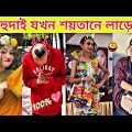 Bangla funny video ✅ new comedy videos 2024 😜 tik tok videos funny 😂funny tiktok videos😃