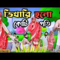 ভিখারি হলো কোটিপতি Comedy video | Mukhiya ji new video | original natok | love bangla |Morjina natok