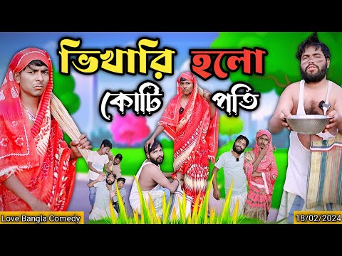 ভিখারি হলো কোটিপতি Comedy video | Mukhiya ji new video | original natok | love bangla |Morjina natok