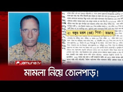 আট বছর আগে মারা যাওয়া ব্যক্তি কীভাবে হয় মামলার আসামি? | Pabna Case Controversy | Jamuna TV