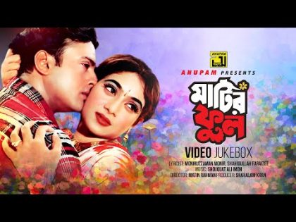 Matir Phool | মাটির ফুল | Shabnur & Riaz | Video Jukebox | Full Movie Songs | Anupam