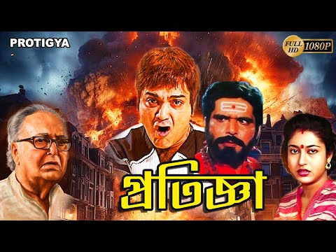 Pratigya | Bengali Full Movie | Prasenjit, Satabdi, Raja Murad, Soumitra, Punam Dasgupta, Deepankar