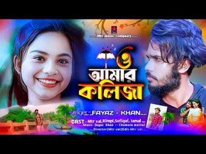 BANGLA NEW SONG 2024  ➤ O AMAR KOLIJA KOLIJA RE  NOTUN GAN || FAYAZ KHAN || OFFICIAL MUSIC VIDEO.