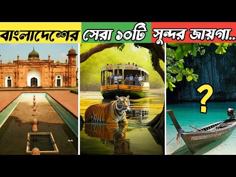 Top ten tourist places in bangladesh | বাংলাদেশের ১০টি সুন্দর জায়গা | bangladesh travel
