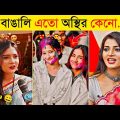 অস্থির বাঙালি | Part 14 | Osthir Bangali | Funny Tiktok | Funny Fact | Comedy | Bangla Funny Video