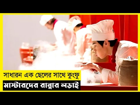 Kungfu Chef Movie Explain In Bangla|Korean|Drama|The World Of Keya
