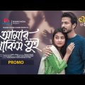 Amar Thakis Tui | Trailer | Yash Rohan | Tanjim Saiara Totini | Bangla Natok 2024