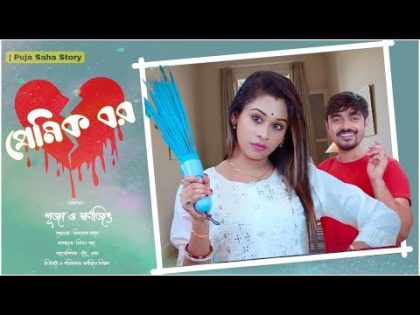 নিজের স্বামীকে ফ্ল্যাটের অন্য বৌদির সাথে হাতেনাতে ধরলো বৌ  | New Bangla  Shorts Film | Puja saha