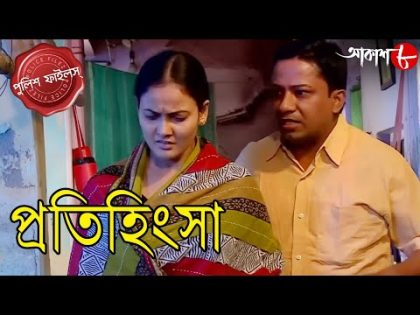 প্রতিহিংসা | Pratihingsa | Moteswar Thana | Police Files | 2024 Bengali Crime Serial | Aakash Aath H