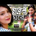 Moner Ghore | মনের ঘরে | Bengali New Song | Official Bangla Music Video 2024 | SK Khokon Gaan 2024