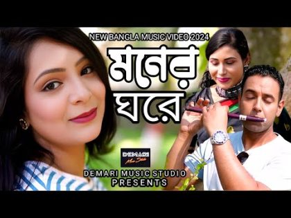 Moner Ghore | মনের ঘরে | Bengali New Song | Official Bangla Music Video 2024 | SK Khokon Gaan 2024