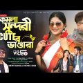 BANGLA NEW SONG 2024  ➤KOMOLA SUNDORI CUTER BHANDARI || FAYAZ KHAN || OFFICIAL MUSIC VIDEO.