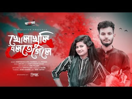 খোলাখুলি বলতে গেলে | Kholakhuli Bolte Gele |  Music Video | New Bangla Song 2024