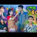 শেষ ইচ্ছে  l Ses Echhe l Bangla Natok l Riyaj & Tuhina l Palli Gram TV Latest Video