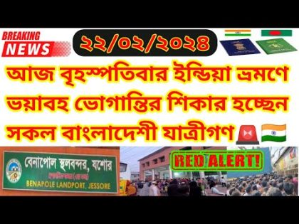 India Travel Update News For All Bangladeshis|Benapole Border Update News Today|Indian Visa Update